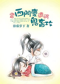 (影視同人)當西門慶遭遇鬼畜攻