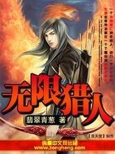 無限獵人