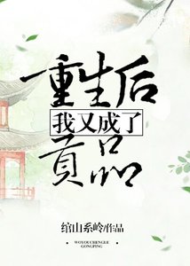 重生後我又成了貢品