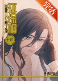 (綜漫同人)開局給魏爾倫戴了頂環保帽