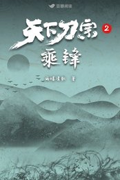 天下刀宗2:乘锋