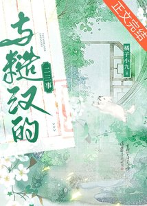 与糙汉的二三事