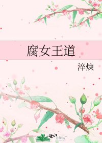 腐女王道