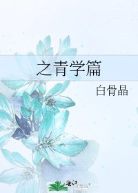之青學篇