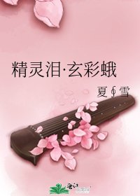 精灵泪·玄彩蛾