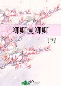 卿卿復卿卿