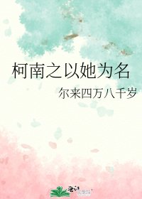 (柯南同人)柯南之以她為名