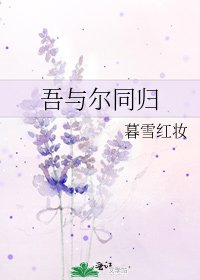 吾与尔同归