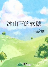 冰山下的軟糖