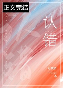 認錯