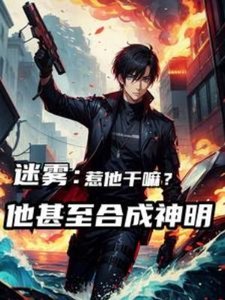 迷霧:惹他幹嘛,他甚至合成神明