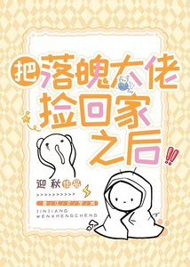 把落魄大佬捡回家之后