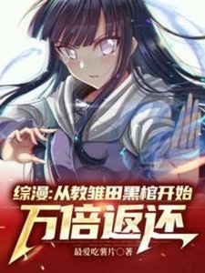 (綜漫同人)綜漫:從教雛田黑棺開始萬倍返還