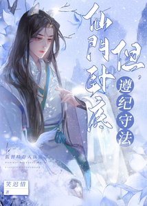 仙門卧底,但遵紀守法