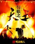 (BG/韩娱同人)韩娱之天王