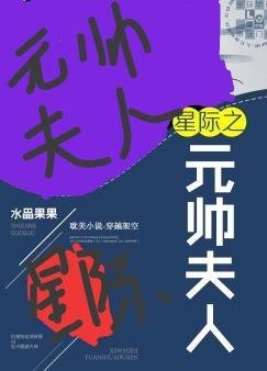 星際之元帥夫人