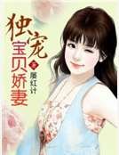 獨寵寶貝嬌妻