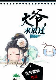 大爺，求放過！