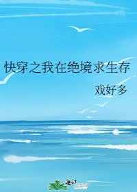 快穿之我在绝境求生存